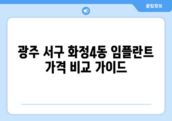 광주 서구 화정4동 임플란트 가격 비교 가이드 | 치과, 임플란트 가격 정보, 추천