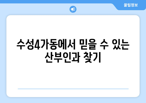 대구 수성4가동 산부인과 추천| 믿을 수 있는 여성 건강 지킴이 찾기 | 산부인과, 여성 건강, 출산, 난임, 여성 질환