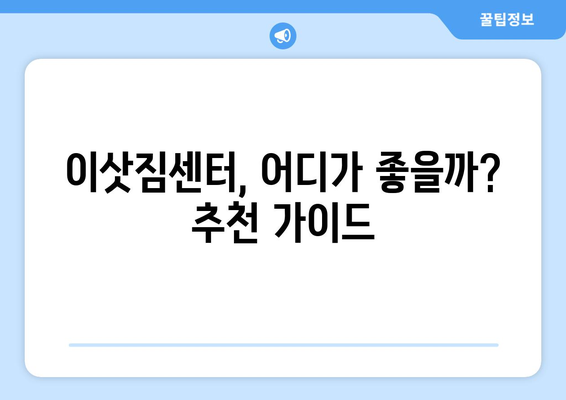 오산 대원동 용달 이사, 믿을 수 있는 업체 찾기 | 용달 이사, 가격 비교, 이삿짐센터 추천