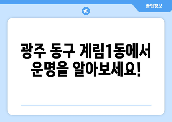 광주시 동구 계림1동 사주 잘 보는 곳 추천 |  운세, 궁합, 신점, 사주풀이,  타로