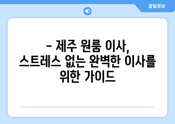 제주시 오라동 원룸 이사, 저렴하고 안전하게 완벽하게! | 제주 원룸 이사, 이삿짐센터 추천, 가격 비교