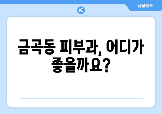 부산 북구 금곡동 피부과 추천| 나에게 딱 맞는 피부과 찾기 | 금곡동, 피부과, 추천, 후기, 정보