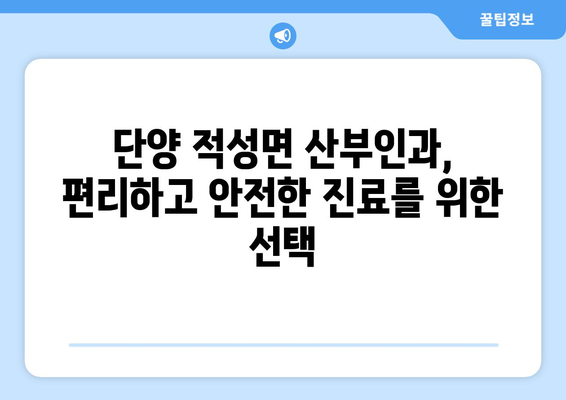 충청북도 단양군 적성면 산부인과 추천| 믿을 수 있는 전문의 찾기 | 단양, 적성, 산부인과, 병원, 진료, 추천