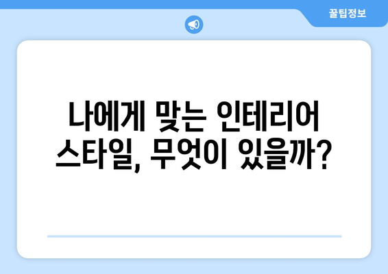 경상북도 영주시 부석면 인테리어 견적| 비용 예상 및 업체 추천 | 인테리어, 리모델링, 가격 비교