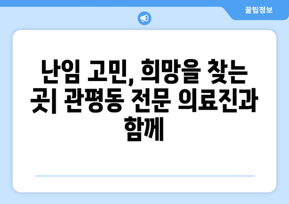 대전 유성구 관평동 산부인과 추천| 믿음직한 진료와 따뜻한 케어를 찾는다면 | 산부인과, 여성 건강, 출산, 난임, 여성 질환