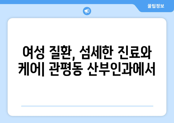 대전 유성구 관평동 산부인과 추천| 믿음직한 진료와 따뜻한 케어를 찾는다면 | 산부인과, 여성 건강, 출산, 난임, 여성 질환