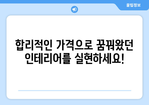 의왕시 부곡동 인테리어 견적 비교| 합리적인 가격과 전문 시공 업체 찾기 | 인테리어 견적, 부곡동 인테리어, 의왕시 인테리어