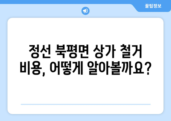 강원도 정선군 북평면 상가 철거 비용 알아보기| 상세 가이드 및 견적 비교 | 철거, 비용, 견적, 상가, 정선