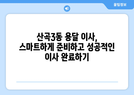 인천 부평구 산곡3동 용달 이사 전문 업체 비교 가이드 | 저렴하고 안전한 이삿짐센터 찾기