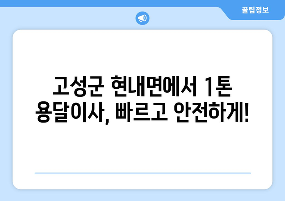 강원도 고성군 현내면 1톤 용달이사| 빠르고 안전한 이사, 지금 바로 상담하세요! | 고성군, 용달, 이사, 가격, 비용, 견적, 추천