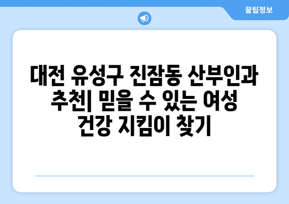 대전 유성구 진잠동 산부인과 추천| 믿을 수 있는 여성 건강 지킴이 찾기 | 진잠동 산부인과, 여성 건강, 출산, 산후 관리