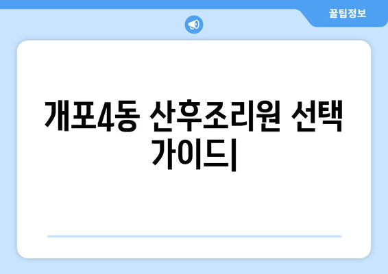 강남구 개포4동 맘들에게 추천하는 산후조리원 베스트 5 | 개포동, 산후조리, 추천, 비교, 후기