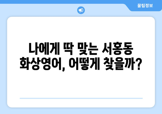 제주도 서귀포시 서홍동 화상 영어 비용 비교 가이드| 나에게 맞는 수업 찾기 | 화상영어, 비용, 추천, 후기