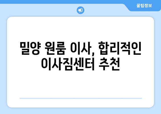 밀양시 교동 원룸 이사, 짐싸기부터 새집 정리까지 완벽 가이드 | 밀양 원룸 이사, 이사짐센터 추천, 이사 비용, 이사 준비 팁