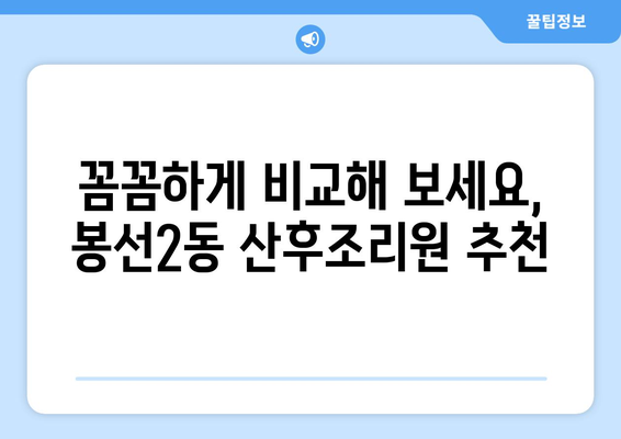 광주 남구 봉선2동 산후조리원 추천| 엄마와 아기를 위한 최고의 선택 | 산후조리, 봉선동, 광주, 추천, 후기