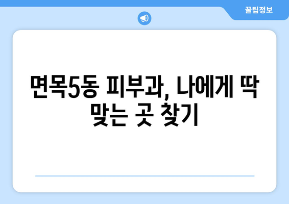 서울 중랑구 면목5동 피부과 추천 | 꼼꼼하게 비교하고 선택하세요! | 피부과, 면목동 피부과, 중랑구 피부과, 추천