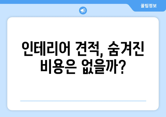 밀양시 하남읍 인테리어 견적 비교| 합리적인 가격, 전문 업체 찾기 | 인테리어, 견적 비교, 밀양, 하남읍