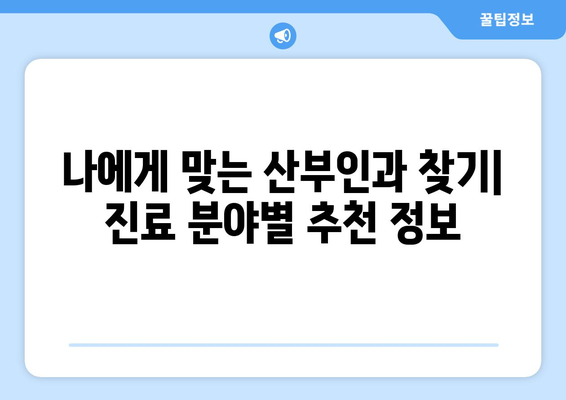 대전 동구 효동 산부인과 추천| 믿을 수 있는 의료 서비스 찾기 | 산부인과, 여성 건강, 병원 추천, 대전 동구 효동