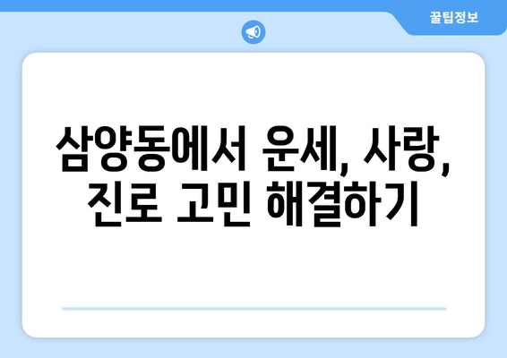 제주도 제주시 삼양동 사주 명소 추천 | 제주도, 삼양동, 사주, 운세, 점집, 유명한 곳