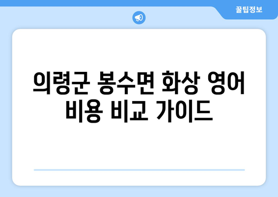 의령군 봉수면 화상 영어 비용| 꼼꼼히 비교하고 선택하세요! | 화상영어, 영어 학원, 가격 비교, 추천