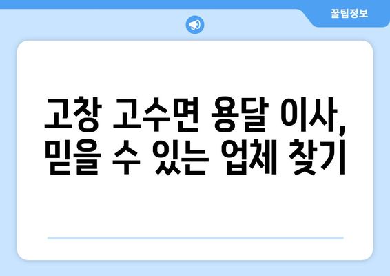 전라북도 고창군 고수면 용달 이사|  믿을 수 있는 업체 찾기 | 고창 용달, 이삿짐센터, 가격 비교