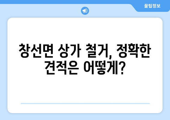 경상남도 남해군 창선면 상가 철거 비용| 상세 가이드 & 견적 정보 | 철거 비용, 견적 문의, 철거 업체