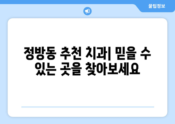 제주도 서귀포시 정방동 틀니 가격 비교 가이드 | 틀니 종류별 가격, 추천 치과 정보