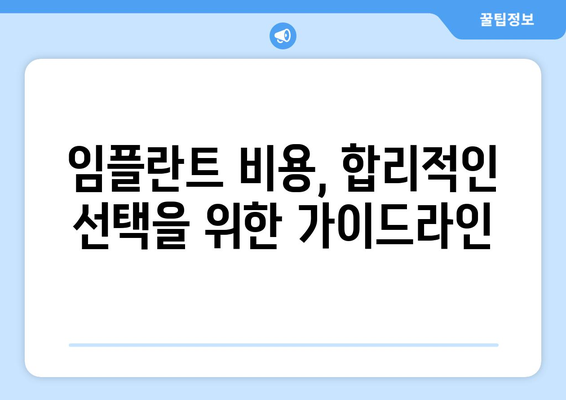 대전 중구 은행선화동 임플란트 가격 비교 가이드 | 치과, 임플란트 종류, 비용, 후기