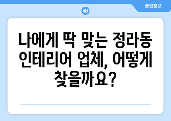 강원도 삼척시 정라동 인테리어 견적 비교 가이드| 합리적인 선택을 위한 팁 | 인테리어 견적, 비용, 업체 추천, 시공