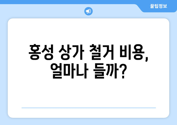 충청남도 홍성군 홍성읍 상가 철거 비용 가이드| 상세 비용 정보 및 절차 | 철거, 비용 산정, 계약, 폐기물 처리