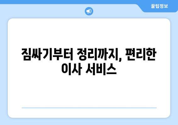 서울 노원구 상계5동 5톤 이사| 전문 업체 추천 및 비용 가이드 | 이사 비용, 이삿짐센터, 견적