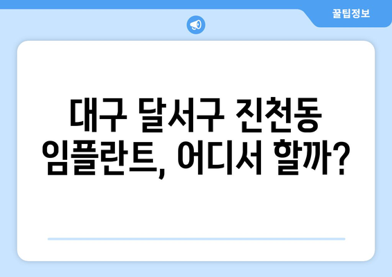 대구 달서구 진천동 임플란트 잘하는 곳 추천 | 믿을 수 있는 치과 찾기, 성공적인 임플란트 경험