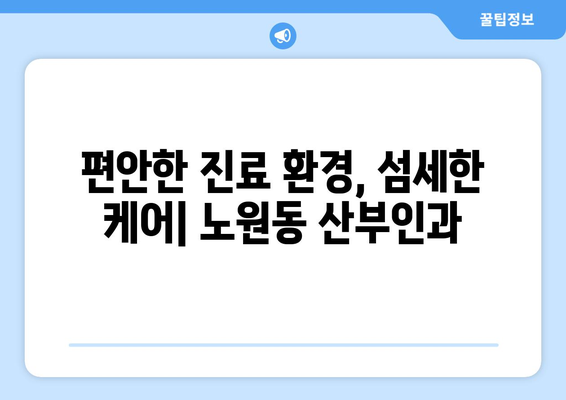 대구 북구 노원동 산부인과 추천| 믿을 수 있는 여성 건강 지킴이 찾기 | 산부인과, 여성 건강, 진료, 추천, 대구