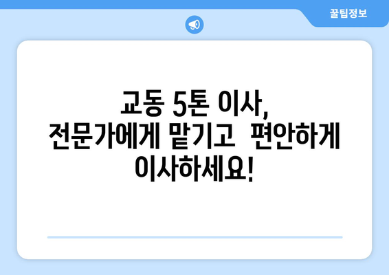 강원도 속초시 교동 5톤 이사, 안전하고 편리하게! | 속초 이삿짐센터 추천, 견적 비교, 가격 정보