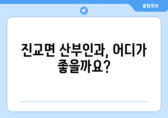 경상남도 하동군 진교면 산부인과 추천| 믿음직한 진료와 따뜻한 케어를 찾는 당신을 위한 가이드 | 산부인과, 진료, 추천, 하동군, 진교면