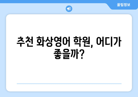 의왕시 부곡동 화상 영어, 비용 얼마나 들까요? | 화상영어 비용, 추천 학원, 수업료, 가격 비교