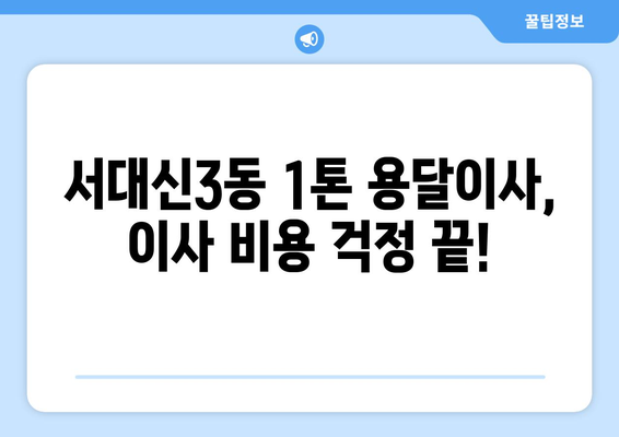 부산 서구 서대신3동 1톤 용달이사| 가격 비교 & 추천 업체 | 저렴하고 안전한 이사, 지금 바로 확인하세요!