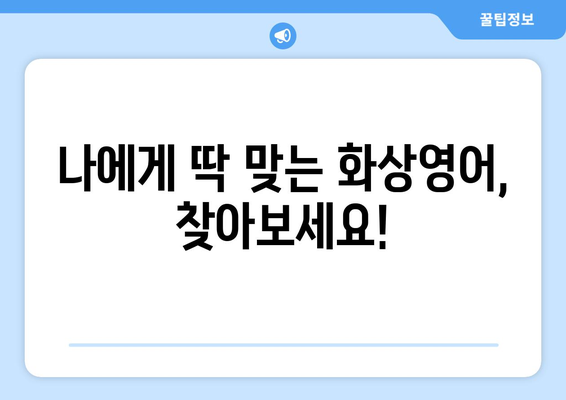 의왕시 부곡동 화상 영어, 비용 얼마나 들까요? | 화상영어 비용, 추천 학원, 수업료, 가격 비교