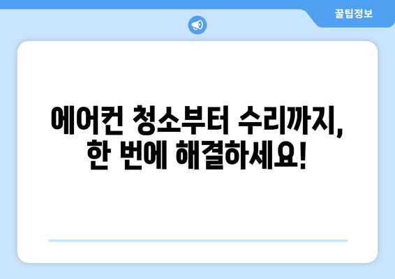 강원도 인제군 상남면 에어컨 청소 전문 업체 | 에어컨 청소, 냉난방, 에어컨 수리, 친환경