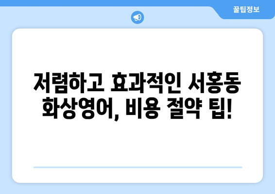 제주도 서귀포시 서홍동 화상 영어 비용 비교 가이드| 나에게 맞는 수업 찾기 | 화상영어, 비용, 추천, 후기