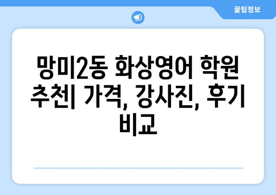 부산 수영구 망미2동 화상영어 비용 비교 가이드 | 추천 학원, 수업료, 후기