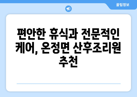 경상북도 울진군 온정면 산후조리원 추천| 엄마와 아기를 위한 최고의 선택 | 울진 산후조리, 온정면 산후조리원, 출산 후 관리