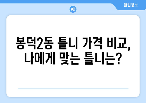 대구 남구 봉덕2동 틀니 가격 비교| 믿을 수 있는 치과 찾기 | 틀니 가격, 치과 추천, 봉덕동 틀니