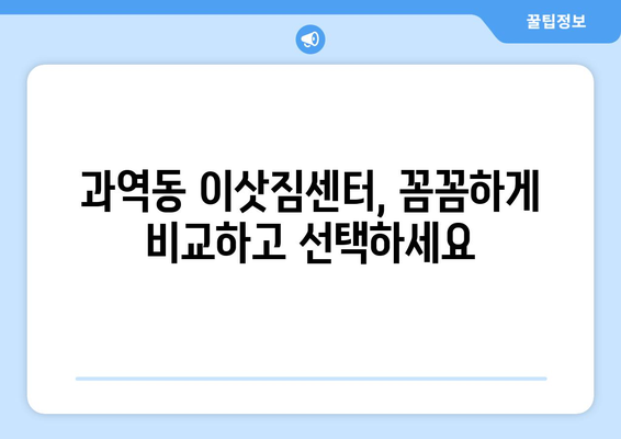 부산 강서구 과역동 포장이사 전문 업체 비교 가이드 | 이삿짐센터 추천, 견적 비교, 서비스 후기