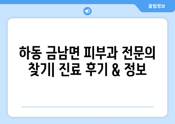 경상남도 하동군 금남면 피부과 추천| 꼼꼼하게 비교 분석한 믿을 수 있는 정보 | 피부과, 진료, 후기, 전문의