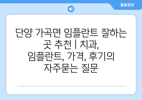 단양 가곡면 임플란트 잘하는 곳 추천 | 치과, 임플란트, 가격, 후기