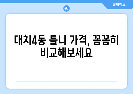 서울 강남구 대치4동 틀니 가격 비교 | 나에게 맞는 틀니 찾기 | 틀니 종류, 가격 정보, 추천