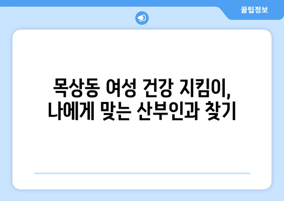 대전 대덕구 목상동 산부인과 추천| 믿을 수 있는 의료 서비스 찾기 | 산부인과, 여성 건강, 출산, 진료