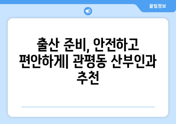 대전 유성구 관평동 산부인과 추천| 믿음직한 진료와 따뜻한 케어를 찾는다면 | 산부인과, 여성 건강, 출산, 난임, 여성 질환