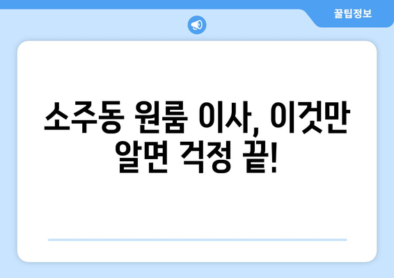 양산 소주동 원룸 이사, 짐싸기부터 새집 정착까지 완벽 가이드 | 원룸 이사 꿀팁, 비용 절약, 이삿짐센터 추천